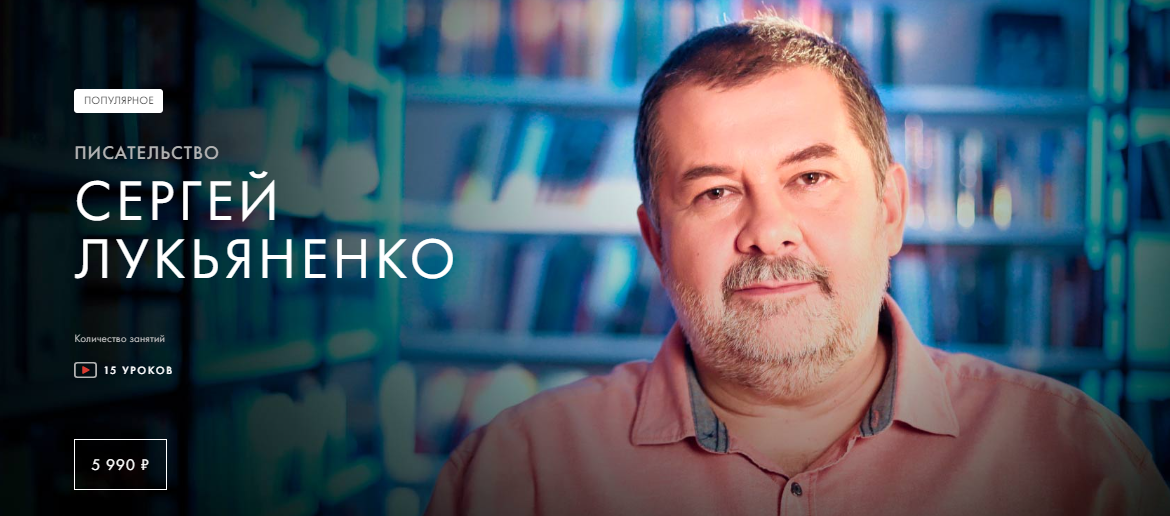 [Уроки Легенд] Сергей Лукьяненко - Писательство (2_0.png